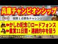 兵庫チャンピオンシップ2026競馬予想🔥かしわ記念的中🔥9連続G1的中男の本命馬は!?