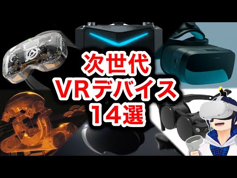 【2022年】次世代VRゴーグルまとめ14選！【Oculus/PSVR2/Apple】