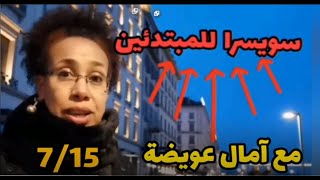 العملة الرسمية السويسرية 15/7  #سويسرا_للمبتدئين #Switzerland for Beginners #2021