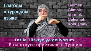 Глаголы в турецком языке. Gelmek-Gitmek, Vermek, Çalışmak, Konuşmak.