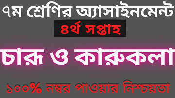 Class 7 Charu O Karu Kola Assignment 2021। 4th Week । ৭ম শ্রেণির চারু ও কারুকলা এসাইনমেন্ট ২০২১।