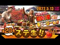 【 ステ生 】新イベ情報解禁「ステ生」第20回（5月13日21:00〜）