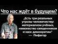 Что нас ждёт в будущем? «О материализме учёных, невежестве священников и хаосе демократии»