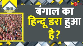 DNA: बंगाल का हिन्दू डरा हुआ है? | West Bengal Hindus | CM Yogi | Sandeshkhali | Mamata Banerjee