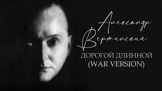 Военная док. кинохроника | Александр Вертинский - Дорогой длинною (1910-1920 гг.)