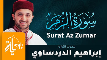 سورة الزمر - القارئ إبراهيم الدردساوي | Surat Az Zumar - Ibrahim Al dardasawi