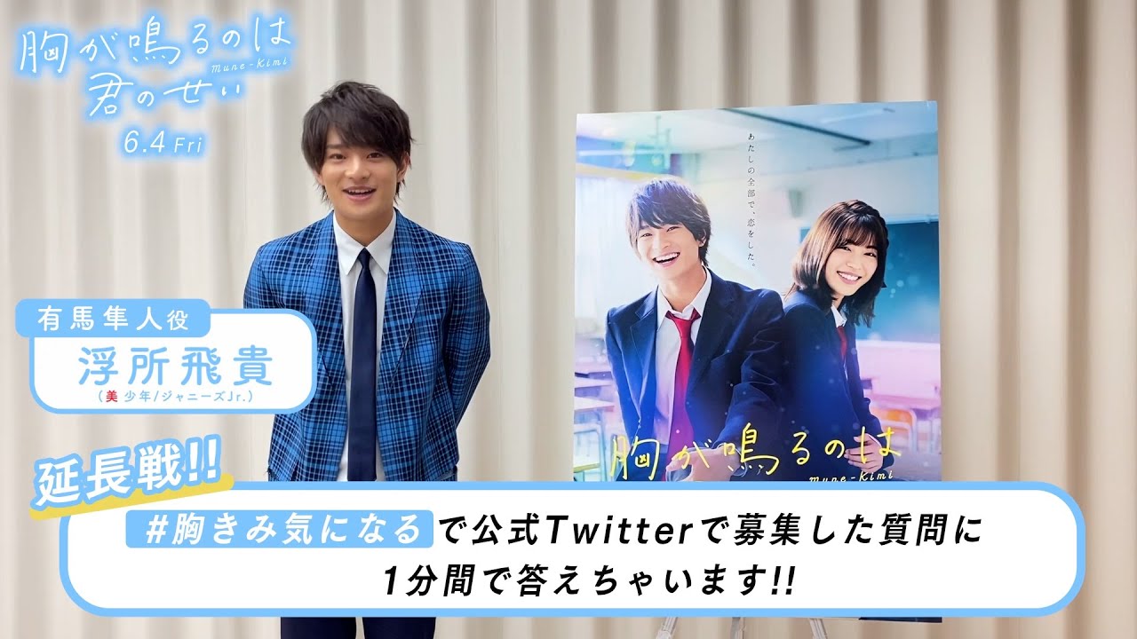 映画『胸が鳴るのは君のせい』延長戦！質問解答動画（浮所飛貴さんver