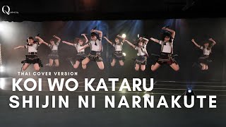 【 Thai Version Cover 】Koi wo Kataru Shijin ni Narenakute - SKE48 Cover by Quartorrxq