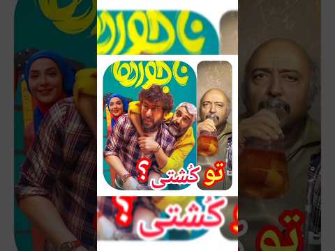 قطعا گیر افتادیم کمدی ناجورها منتظره لایک و سابسکرایب لطفا