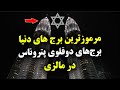 مرموز ترین برج های دنیا برج های دوقلوی پتروناس در مالزی 