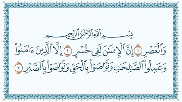 سورة العصر 103Al-Asr مكتوبة بصوت القارئ مشاري العفاسي وجودة فائقةK Ultra HD