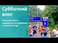 ВЛОГ: спортивное утро в Бруклине / Жизнь в Нью Йорке