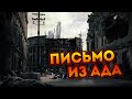 Письмо из Ада.