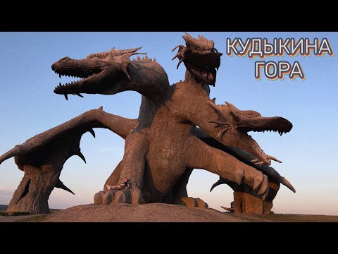КУДЫКИНА ГОРА. ПРИРОДНЫЙ