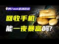 你50塊賣掉的破手機，竟是電子金礦...【阿Test正經比比】