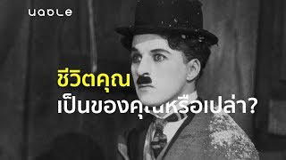 ชาร์ลี แชปลิน กับ เด็กชายในโลกคู่ขนานที่ไม่มีวันได้พบกัน l เรื่องเล่าบันดาลใจ