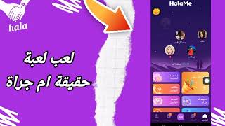 كيفية طريقة لعب لعبة حقيقة ام جراة على تطبيق التعارف هلامي HalaMe screenshot 1