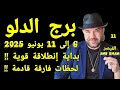 توقعات برج الدلو لحظات فارقة قادمة واتساب 0034685374366 توقعات برج الدلو لحظات فارقة قادمة واتساب 0034685374366