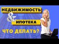 ЧТО ТЕПЕРЬ БУДЕТ С ЦЕНАМИ НА НЕДВИЖИМОСТЬ в 2022 году? ИПОТЕКА 2022 ЖИВА?