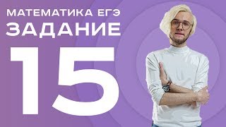 Разбор задания 15 ЕГЭ по математике 2018