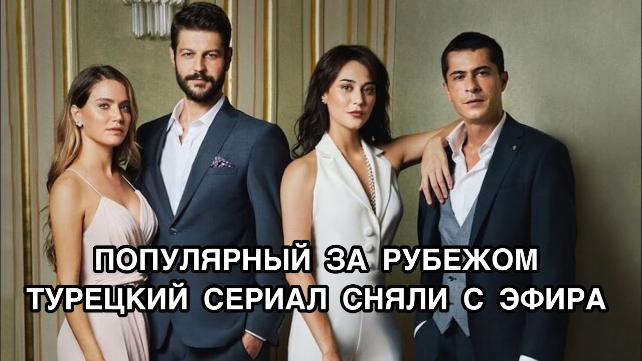 ПОПУЛЯРНЫЙ ЗА РУБЕЖОМ ТУРЕЦКИЙ СЕРИАЛ СНЯЛИ С ЭФИРА. Турецкие сериалы ...