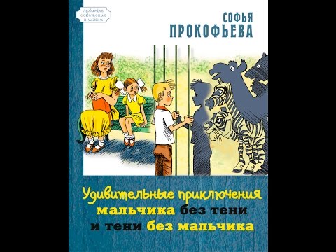 Презентация. Черемисова Марго. Удивительные приключения мальчика без тени и тени без мальчика.