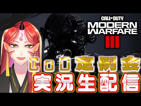 【CODMW3】＃20　実家のような安心感があるCOD定例会！！