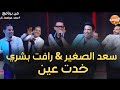 كليب اغنية خدت عين رافت بشري مع سعد الصغير في برنامج سعد مولعها نار 2024 علي قناة الشمس كليب اغنية خدت عين رافت بشري مع سعد الصغير في برنامج سعد مولعها نار 2024 علي قناة الشمس