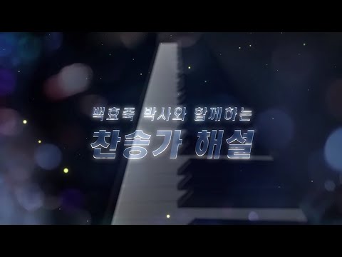 백효죽 박사와 함께 하는 찬송가 해설 내 영혼이 은총입어 2회 