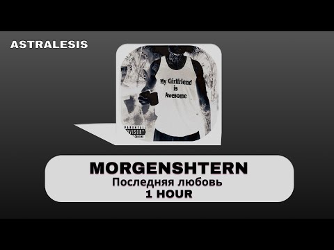 Morgenshtern - Последняя Любовь 1 Час