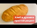 Самый простой и вкусный рецепт хлеба! Приготовить хлеб в духовке со сливками в домашних условиях