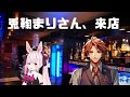 【雑談コラボ】女児、、なのか…！？兎鞠まりさんのご来店じゃい！！【ホロスターズ/夕刻ロベル】