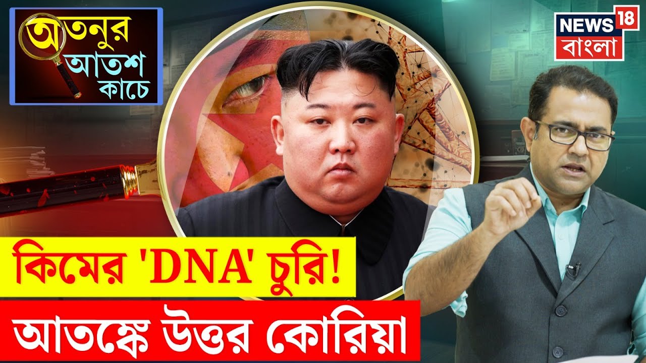 Kim Jong Un | কেন মোছা হল কিমের আঙুলের ছাপ? নেতাকে বাঁচাতে North Korea র কী ছক? 4K |  N18G
