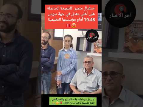 شاهد لحظة التكريم التلميذة الحاصلة على اعلى معدل جهة سوس نتائج الباكالوريا اعلى معدل بكالوريا