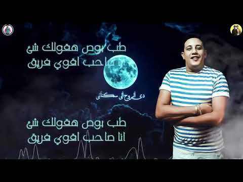 مهرجان دي الروح الي سكناني حمو بيكا علي قدورة نور التوت توزيع فيجو الدخلاوي 2019
