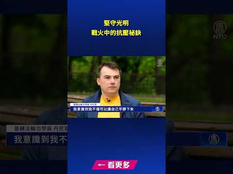 坚守光明 战火中的抗压祕诀