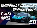 +10 кг и 1.5h of Monza | Второй этап ONEBOARD Grande Corsa !