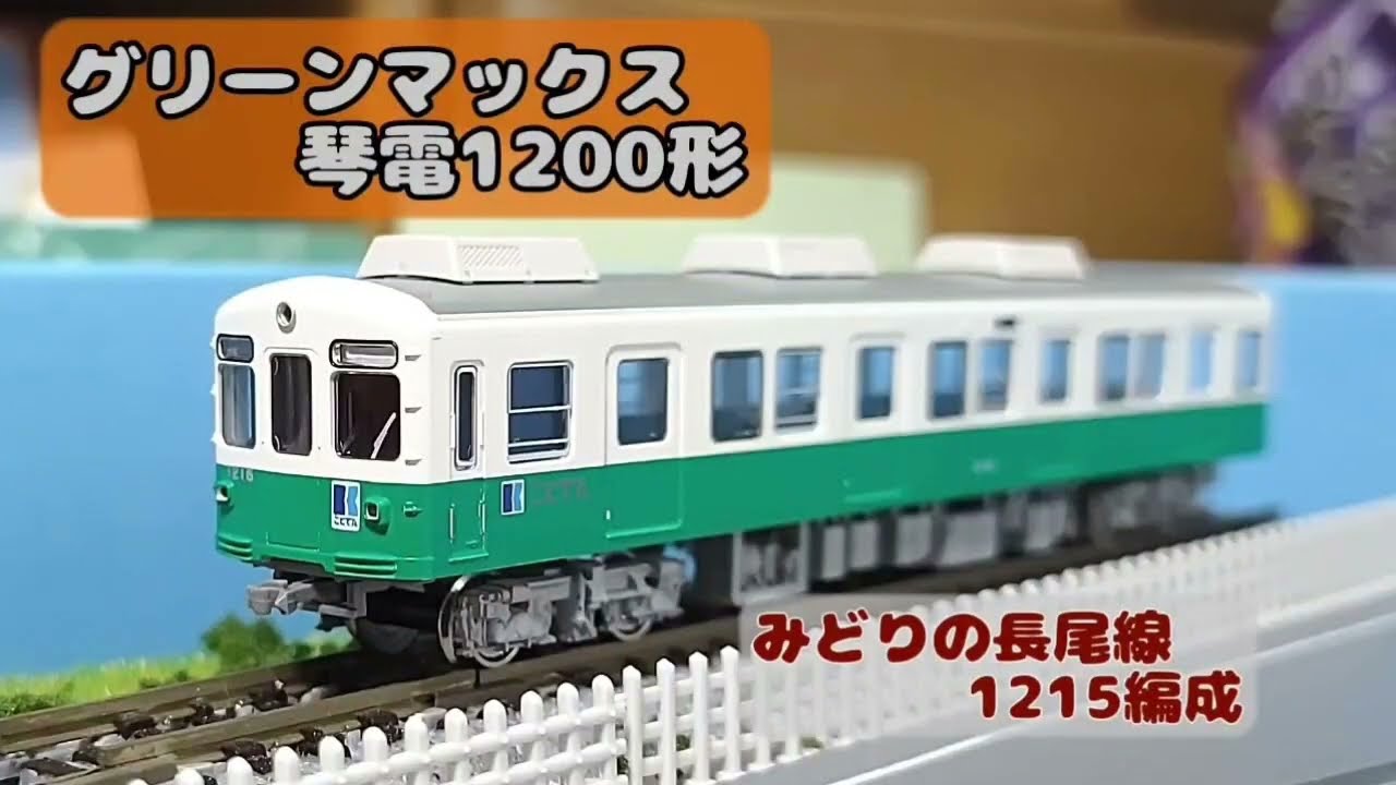 琴電:グリーンマックス 1200形1215編成 長尾線 - YouTube