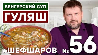 ГУЛЯШ. БОГРАЧ-ГУЛЯШ. ВЕНГЕРСКИЙ СУП ГУЛЯШ. РЕЦЕПТ ВЕНГЕРСКОГО СУПА БОГРАЧ-ГУЛЯШ. #500супов #шефшаров