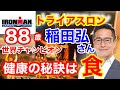 稲田弘トライアスロン2世界一の健康と長生きの秘訣は 食 だった HIROMU INADA Old Ironman World Champion 稲田弘トライアスロン2世界一の健康と長生きの秘訣は 食 だった HIROMU INADA Old Ironman World Champion