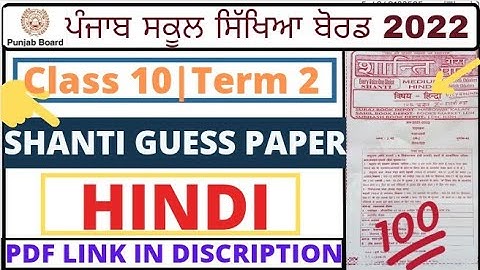 HINDI SHANTI GUESS PAPER CLASS 10 PSEB TERM 2