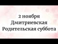 2 Ноября - Дмитриевская Родительская суббота. Строгие запреты.