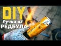 DIY Ручка из РЕДБУЛА