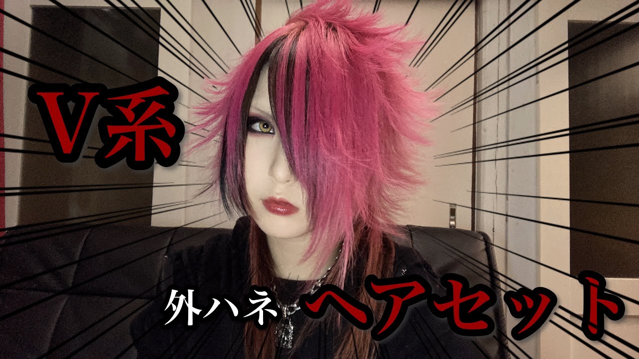 【ヘアセット】私の髪型についてとV系外ハネヘアセット紹介します🙌