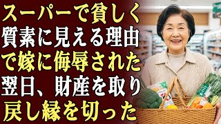 スーパーで、私は貧しく質素な見た目だという理由で嫁に「もううちの家族に関わらないで」と侮辱された。翌日、私は財産を取り戻し、縁を切った。