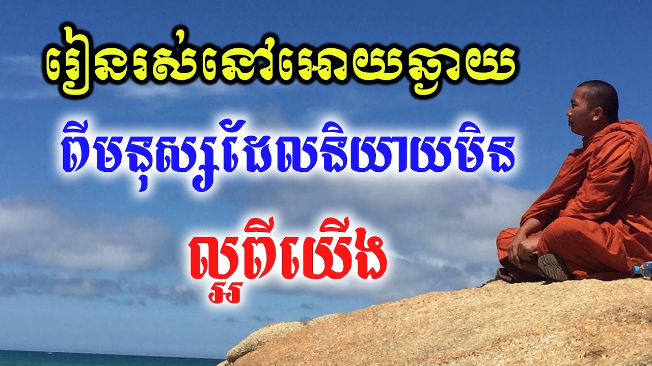 ជួន កក្កដា ,នៅអោយឆ្ងាយពីមនុស្សដែលនិយាយមិនល្អពីយើង,Choun kakada 2021-Choun kakada Official