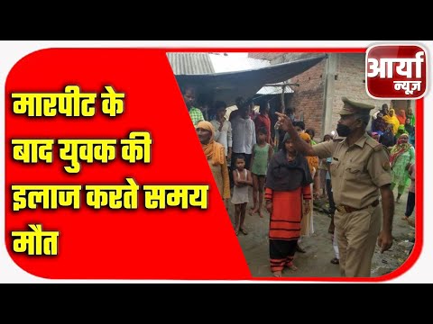 बाराबंकी - मारपीट के बाद युवक की इलाज करते समय मौत | परिवार ने किया हंगामा | Aaryaa News