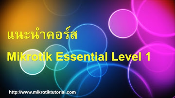 แนะนำคอร์ส Mikrotik Essential Level 1