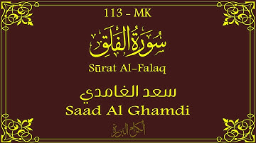 113 - سورة الفلق 💚 | سعد الغامدي