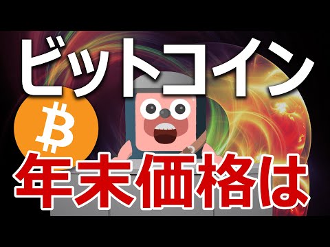 ビットコインの年末価格の範囲はこれだ